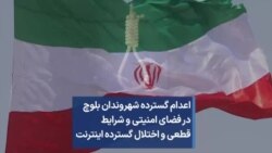 اعدام گسترده شهروندان بلوچ در فضای امنیتی و شرایط قطعی و اختلال گسترده اینترنت