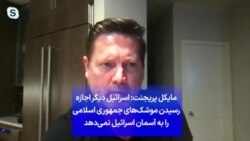 مایکل پریجنت: اسرائیل دیگر اجازه رسیدن موشک‌های جمهوری اسلامی را به آسمان اسرائیل نمی‌دهد
