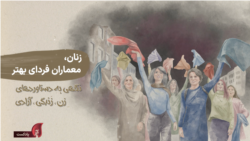 پادکست یادآر – قسمت سیزدهم: زنان، معماران فردای بهتر؛ نگاهی به دستاوردهای زن، زندگی، آزادی