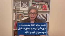  مهرانگیز کار: مردم حق تشکیل دولت برای خود را دارند 