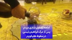 ادامه شادی مردم پس از مرگ ابراهیم رئیسی در سقوط هلیکوپتر