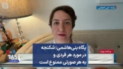 پگاه بنی‌هاشمی: شکنجه در مورد هر فردی و به هر صورتی ممنوع است