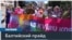 В Латвии завершился Baltic Pride 