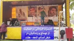 کنسرت خیابانی در حمایت از توماج و زندانیان در خطر اعدام، لاهه - هلند