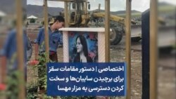 اختصاصی | دستور مقامات سقز برای برچیدن سایبان‌ها و سخت کردن دسترسی به مزار مهسا