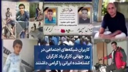 کاربران شبکه‌‌های اجتماعی در روز جهانی کارگر یاد کارگران کشته‌شده ایرانی را گرامی داشتند