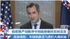 伯恩斯严词批评中国政府破坏民间交流 美国务院：中国的愿景与我们大相径庭