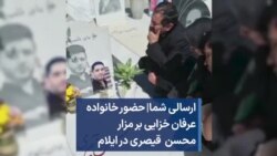 ارسالی شما|‌ حضور خانواده عرفان خزایی بر مزار محسن قیصری در ایلام