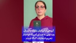 گروهی از ایرانیان بلژیک با ارسال ویدئویی به صدای آمریکا خواستار تحریم انتخابات ۱۴۰۳ شدند 
