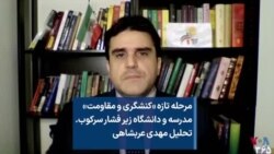 مرحله تازه «کنشگری و مقاومت» مدرسه و دانشگاه زیر فشار سرکوب. تحلیل مهدی عربشاهی 