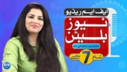 ایف ایم ریڈیو نیوز بلیٹن: شام 7 بجے