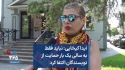 آیدا کیخایی: نباید فقط به سالی یک بار حمایت از نویسندگان اکتفا کرد 