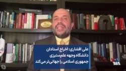 علی افشاری: اخراج استادان دانشگاه وجهه علم‌ستیزی جمهوری اسلامی را جهانی‌تر می‌کند