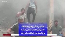 افزایش درگیری‌های حزب‌الله با اسرائیل؛ ادامه تلاش آمریکا و فرانسه برای توقف درگیری‌ها