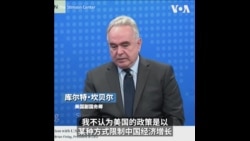 坎贝尔：限制中国经济增长不是美国政策 与中方在某些议题上合作不意味放松警惕
