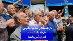 بازنشستگان مخابرات گیلان: «فریاد بازنشسته، اجرای آیین‌نامه»