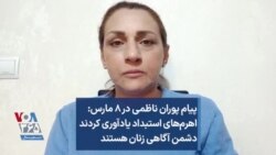 پیام پوران ناظمی در ۸ مارس: اهرم‌های استبداد یادآوری کردند دشمن آگاهی زنان هستند