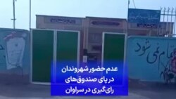 عدم حضور شهروندان در پای صندوق‌های رای‌گیری در سراوان