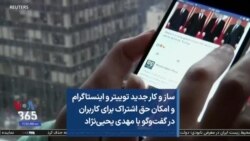 ساز و کار جدید توییتر و اینستاگرام و امکان حق اشتراک برای کاربران در گفت‌وگو با مهدی یحیی‌نژاد