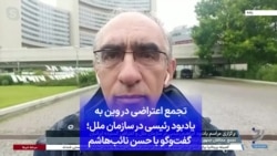 تجمع اعتراضی در وین به یادبود رئیسی در سازمان ملل؛ گفت‌وگو با حسن نائب‌هاشم