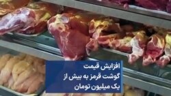 افزایش قیمت گوشت قرمز به بیش از یک میلیون تومان