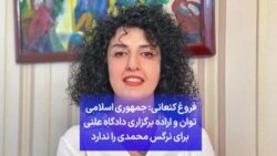 فروغ کنعانی: جمهوری اسلامی توان و اراده برگزاری دادگاه علنی برای نرگس محمدی را ندارد