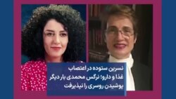 نسرین ستوده در اعتصاب غذا و دارو؛ نرگس محمدی بار دیگر پوشیدن روسری را نپذیرفت 