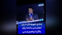 شادی شهروندان در پی اعلام خبر سانحه برای بالگرد ابراهیم رئیسی