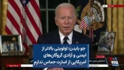 جو بایدن: اولویتی بالاتر از ایمنی و آزادی گروگان‌های آمریکایی از اسارت حماس ندارم 
