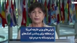 رایزنی‌های وزیر خارجه آمریکا در منطقه برای رساندن کمک‌های بشردوستانه به مردم غزه