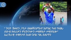 " ንናይ ሽወደን ጋንታ ስለዘቐደምኩ'የ እምበር ካብ ግብጺ፡ ደቡብ ኣፍሪቃን ሞሮኮን'ውን መጸዋዕታ መጽዩኒ'ሎ" ኤርትራዊ ተጻዋታይ ኩዕሶ እግሪ ዓሊ ሱሌማን