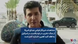 مشاهدات خبرنگار اعزامی صدای آمریکا از جنگ: تخریب در غزه بالاست، در اسرائیل به لطف گنبد آهنین، خسارت کمتر است