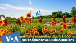 อเมริกันทึ่ง! พระสงฆ์ไทย เดินเท้า 3.000 กม. รณรงค์สันติภาพบนแผ่นดินอเมริกา