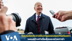 ไบเดนจ่อประกาศแผนสร้างท่าเรือส่งของช่วยกาซ่า ในงานแถลงผลงานต่อสภา