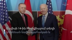 Էրդողանի թիմակիցն անհիմն մեղադրել է Բայդենին Թուրքիայում հեղաշրջում ծրագրելու մեջ