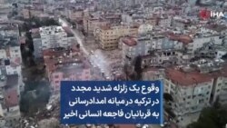 وقوع یک زلزله شدید مجدد در ترکیه در میانه امدادرسانی به قربانیان فاجعه انسانی اخیر