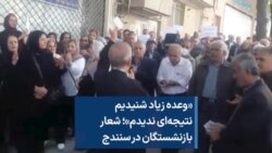 «وعده زیاد شنیدیم نتیجه‌ای ندیدم»؛ شعار بازنشستگان در سنندج