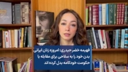 فهیمه خضر حیدری: امروزه زنان ایرانی بدن خود را به سلاحی برای مقابله با حکومت خودکامه بدل کرده‌اند