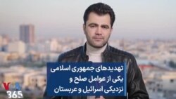 تهدیدهای جمهوری اسلامی یکی از عوامل صلح و نزدیکی اسرائیل و عربستان