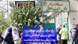یک مرگ دیگر در بازداشت؛ ادعای نیروی انتظامی: دزد بود؛ ربطی به حجاب نداشت