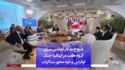 شروع به کار اجلاس سران گروه هفت در ایتالیا؛ جنگ اوکراین و غزه محور مذاکرات