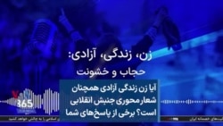 آیا زن زندگی آزادی همچنان شعار محوری جنبش انقلابی است؟ برخی از پاسخ‌های شما