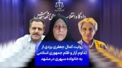 روایت کمال جعفری یزدی از تداوم آزار و ظلم جمهوری اسلامی به خانواده سپهری در مشهد