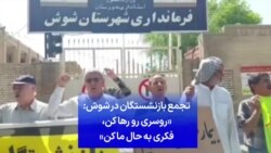 تجمع بازنشستگان در شوش: «روسری رو رها کن، فکری به حال ما کن»