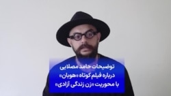 توضیحات حامد مصلایی درباره فیلم کوتاه «هوبان» با محوریت «زن زندگی آزادی»