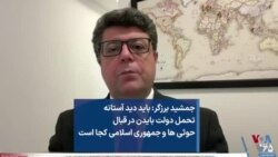 جمشید برزگر: باید دید آستانه تحمل دولت بایدن در قبال حوثی ها و جمهوری اسلامی کجا است