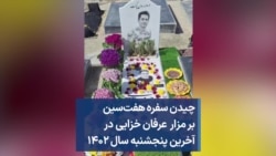 چیدن سفره هفت‌سین بر مزار عرفان خزایی در آخرین پنجشنبه سال ۱۴۰۲ 