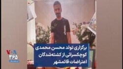 برگزاری تولد محسن محمدی کوچکسرائی از کشته‌شدگان اعتراضات قائمشهر 