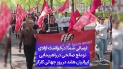 ارسالی شما| درخواست آزادی توماج صالحی در راهپیمایی ایرانیان هلند در روز جهانی کارگر 