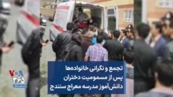 تجمع و نگرانی خانواده‌ها پس از مسمومیت دختران دانش‌آموز مدرسه معراج سنندج